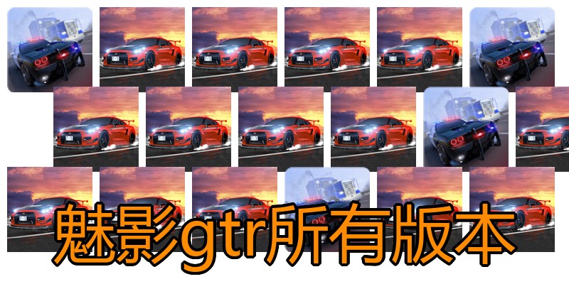 魅影gtr所有版本