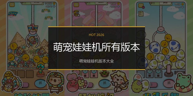 萌宠娃娃机所有版本