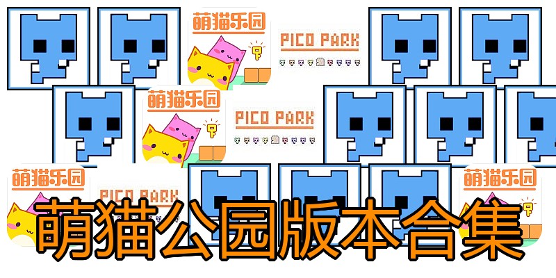 萌猫公园版本合集