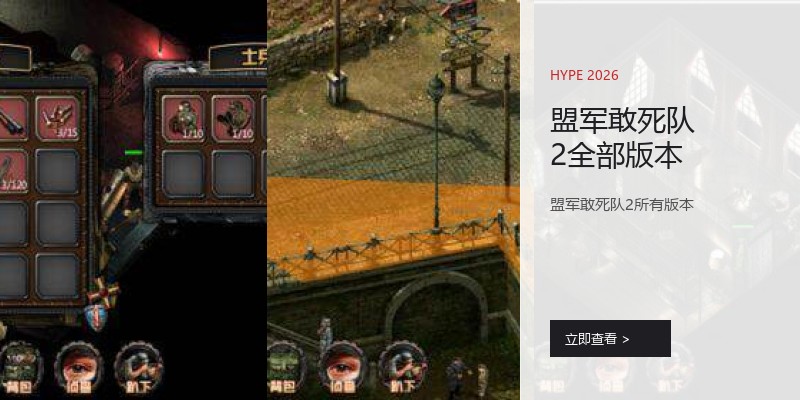 盟军敢死队2全部版本