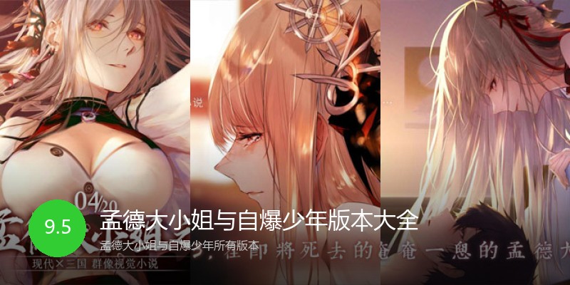 孟德大小姐与自爆少年版本大全