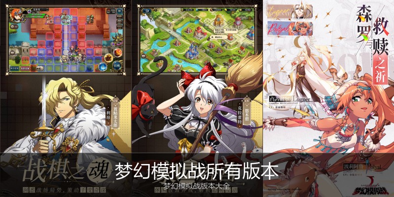 梦幻模拟战所有版本