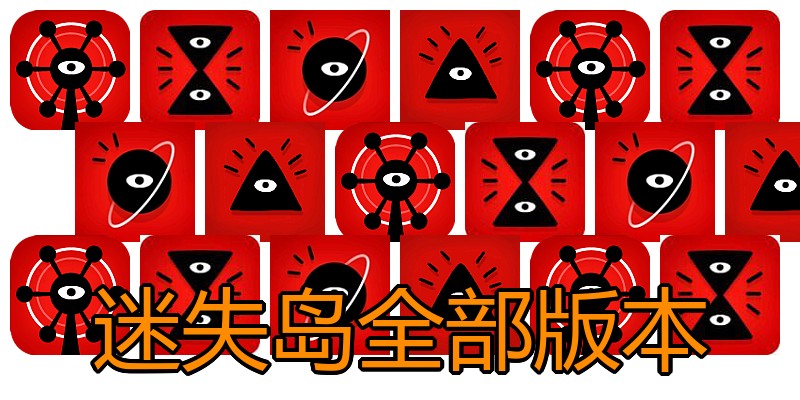 迷失岛全部版本