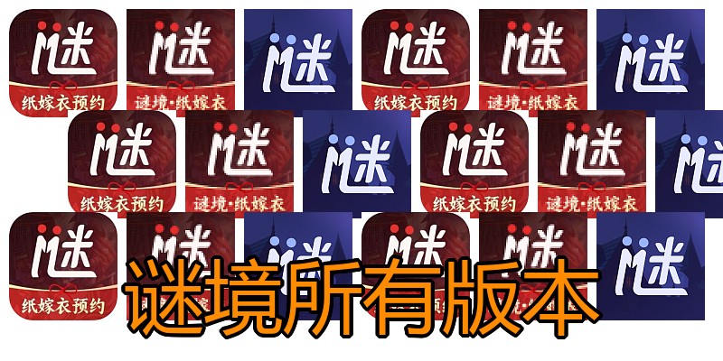 谜境所有版本