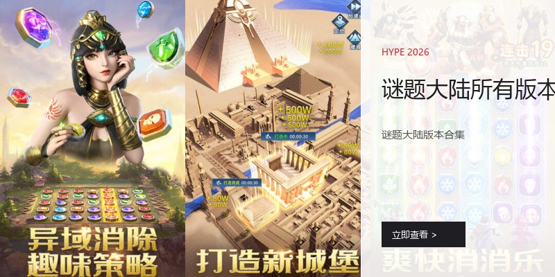 谜题大陆所有版本