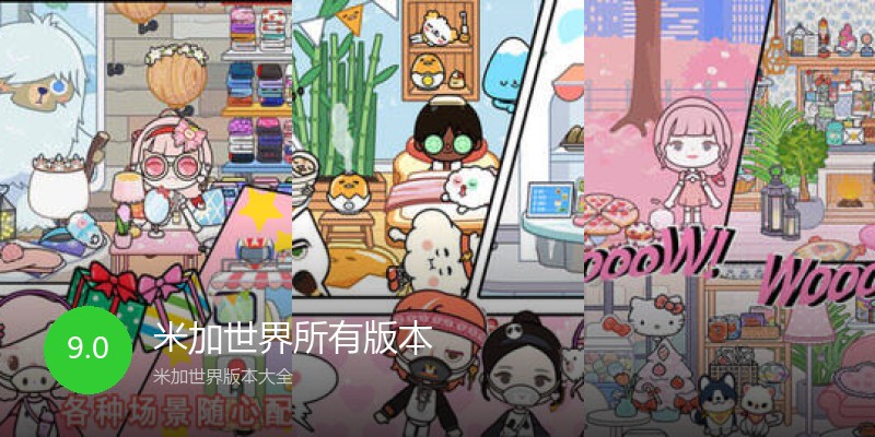 米加世界所有版本