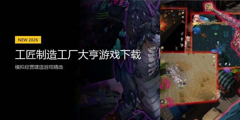 工匠制造工厂大亨游戏下载
