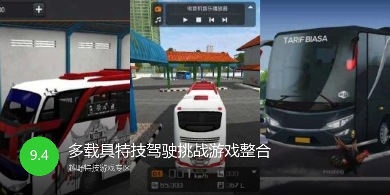 多载具特技驾驶挑战游戏整合