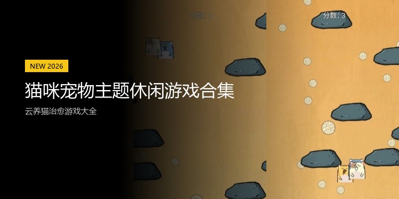 猫咪宠物主题休闲游戏合集