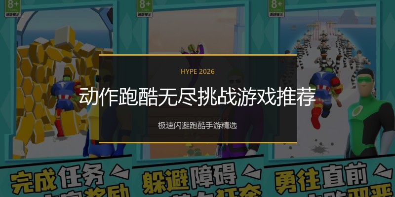 动作跑酷无尽挑战游戏推荐