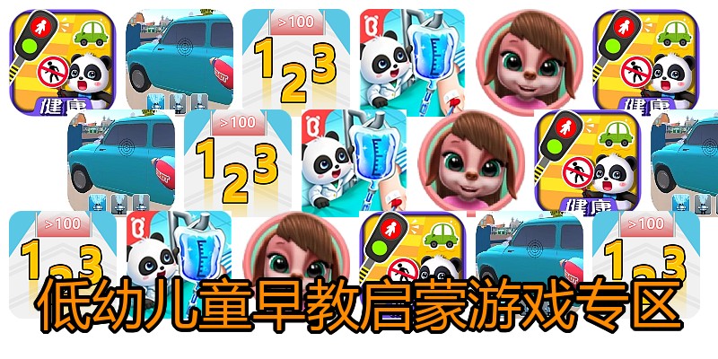低幼儿童早教启蒙游戏专区