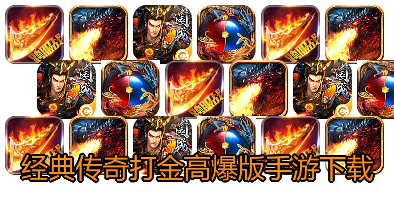 经典传奇打金高爆版手游下载