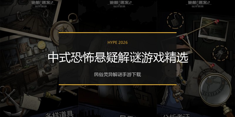 中式恐怖悬疑解谜游戏精选