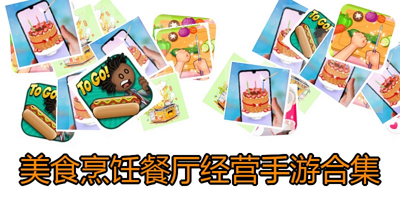 美食烹饪餐厅经营手游合集