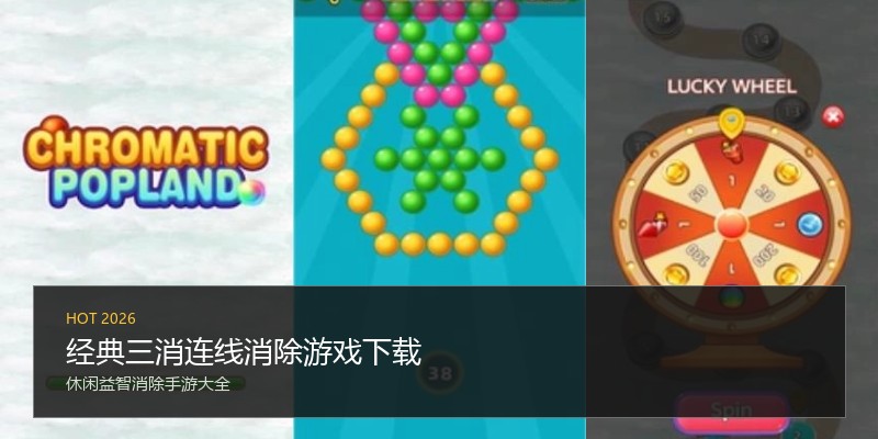 经典三消连线消除游戏下载