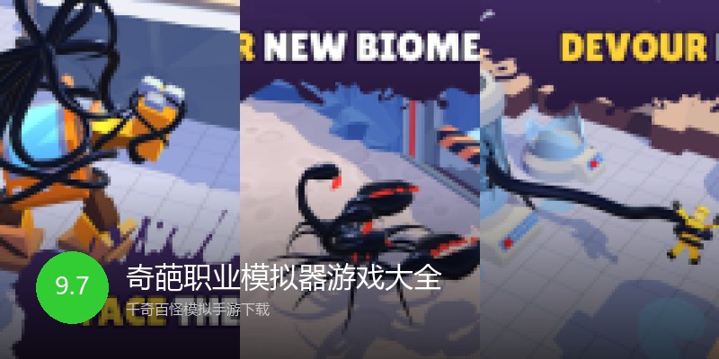 奇葩职业模拟器游戏大全