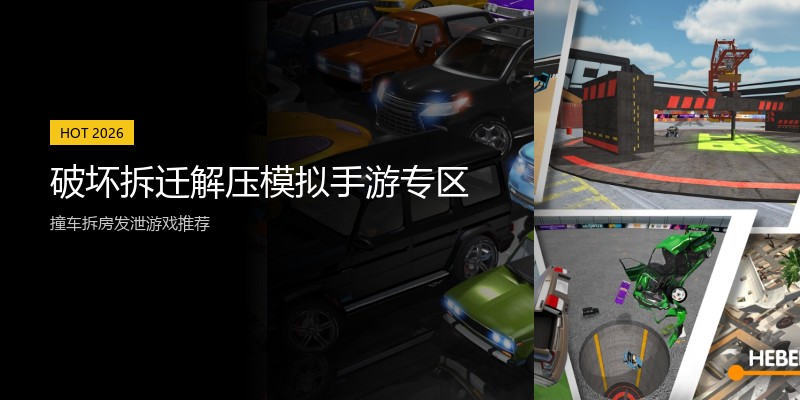 破坏拆迁解压模拟手游专区