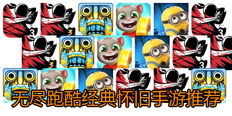 无尽跑酷经典怀旧手游推荐