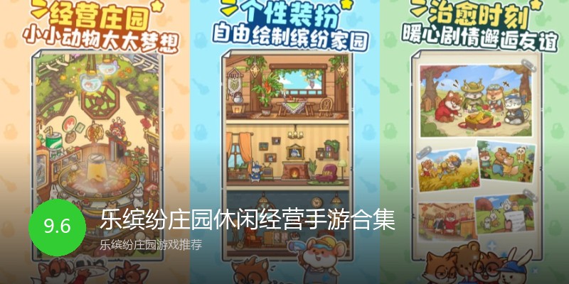 乐缤纷庄园休闲经营手游合集