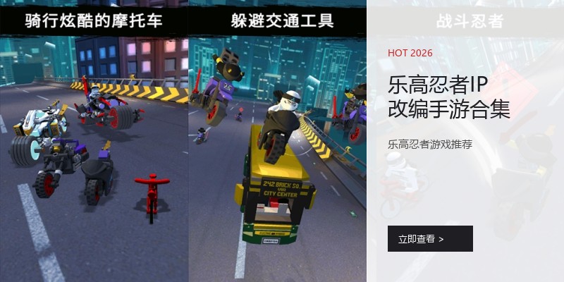 乐高忍者IP改编手游合集