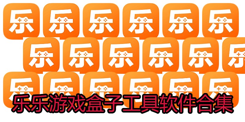 乐乐游戏盒子工具软件合集