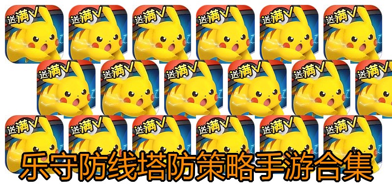 乐守防线塔防策略手游合集
