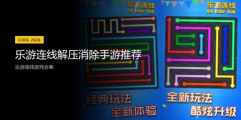 乐游连线解压消除手游推荐