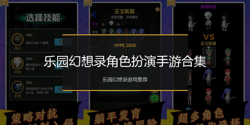 乐园幻想录角色扮演手游合集