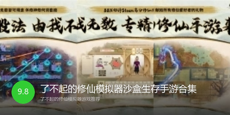 了不起的修仙模拟器沙盒生存手游合集