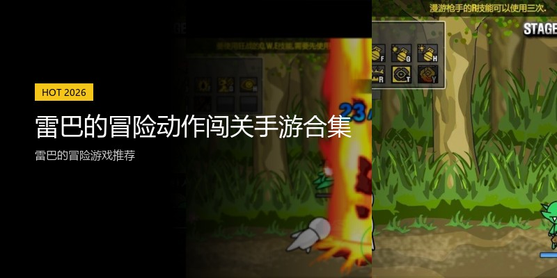 雷巴的冒险动作闯关手游合集