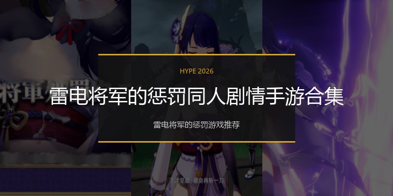 雷电将军的惩罚同人剧情手游合集