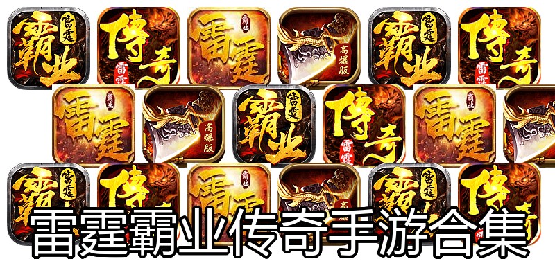 雷霆霸业传奇手游合集