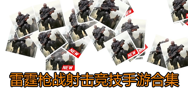 雷霆枪战射击竞技手游合集