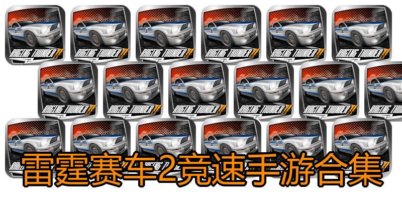 雷霆赛车2竞速手游合集