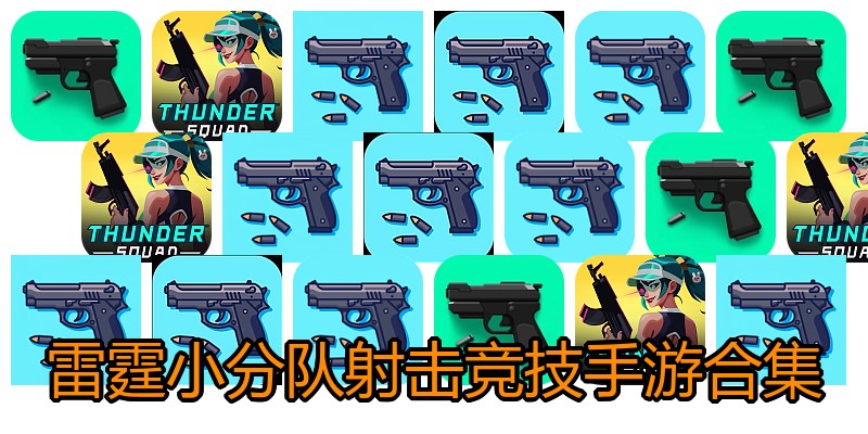 雷霆小分队射击竞技手游合集