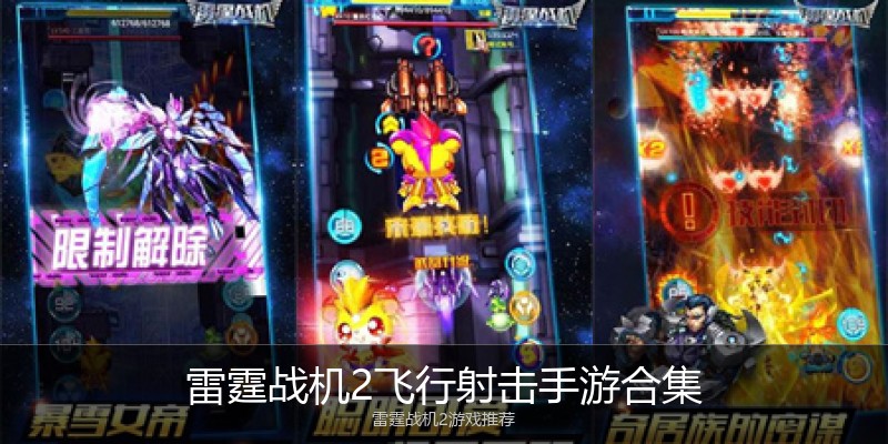雷霆战机2飞行射击手游合集