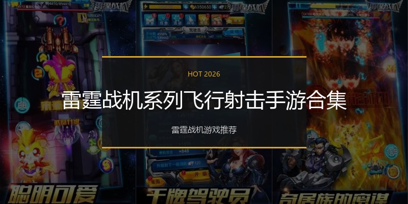 雷霆战机系列飞行射击手游合集