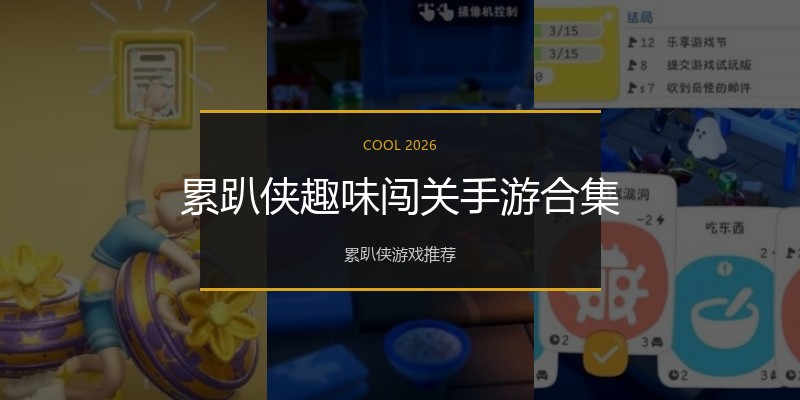 累趴侠趣味闯关手游合集