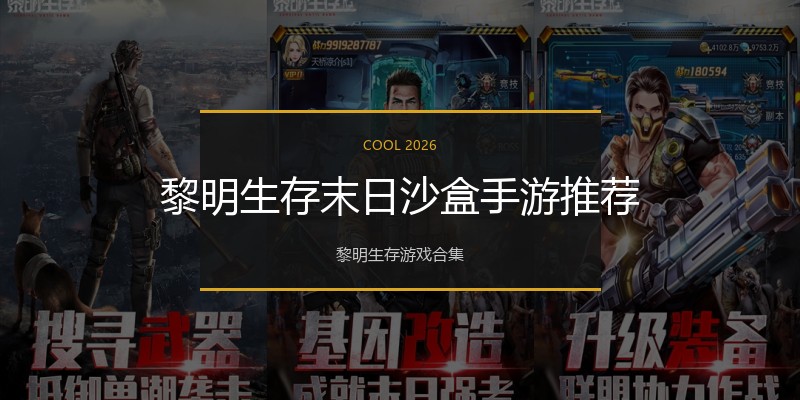 黎明生存末日沙盒手游推荐