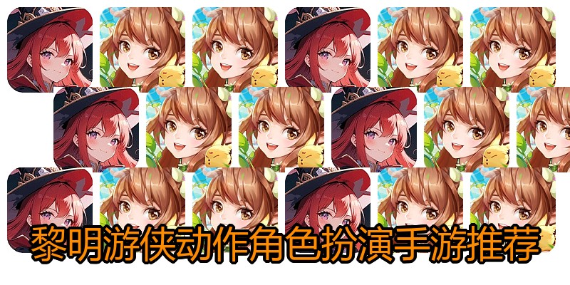 黎明游侠动作角色扮演手游推荐