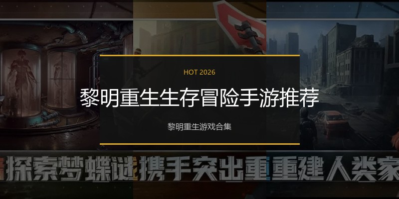 黎明重生生存冒险手游推荐