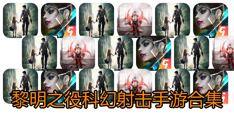 黎明之役科幻射击手游合集