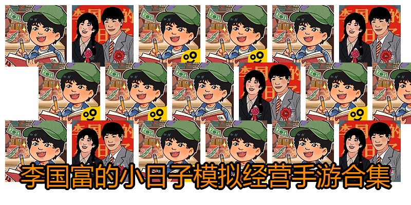 李国富的小日子模拟经营手游合集