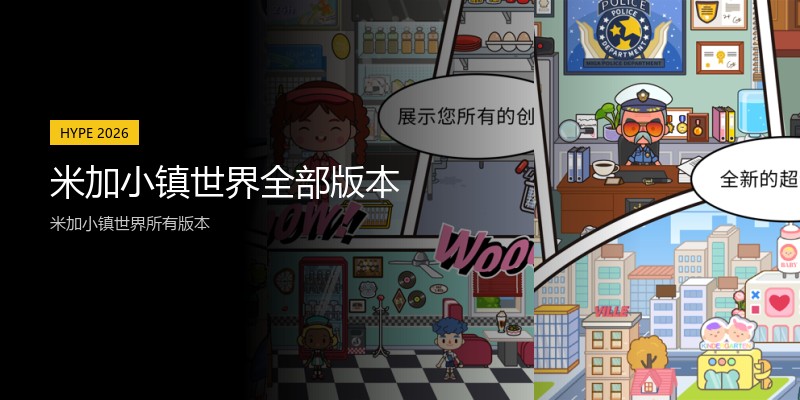 米加小镇世界全部版本