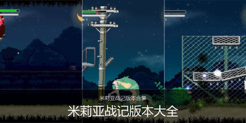 米莉亚战记版本大全