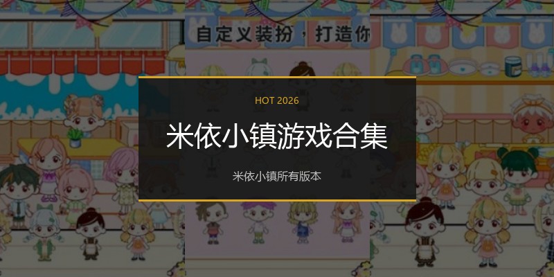 米依小镇游戏合集