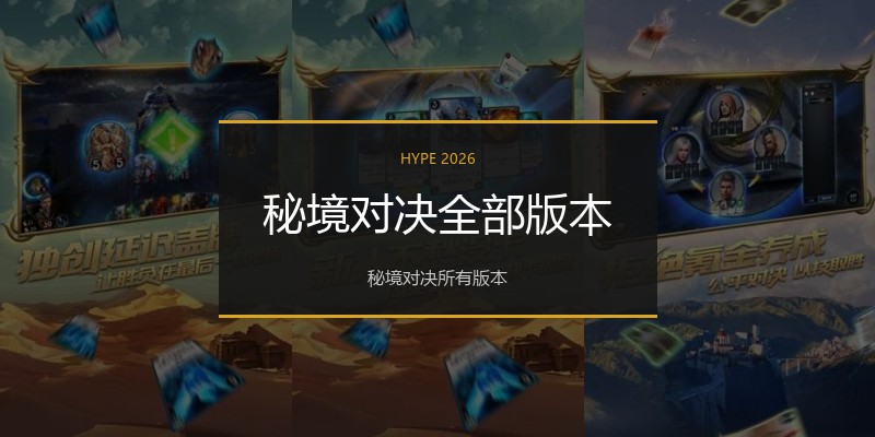 秘境对决全部版本