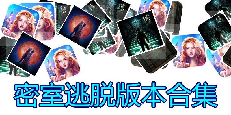 密室逃脱版本合集