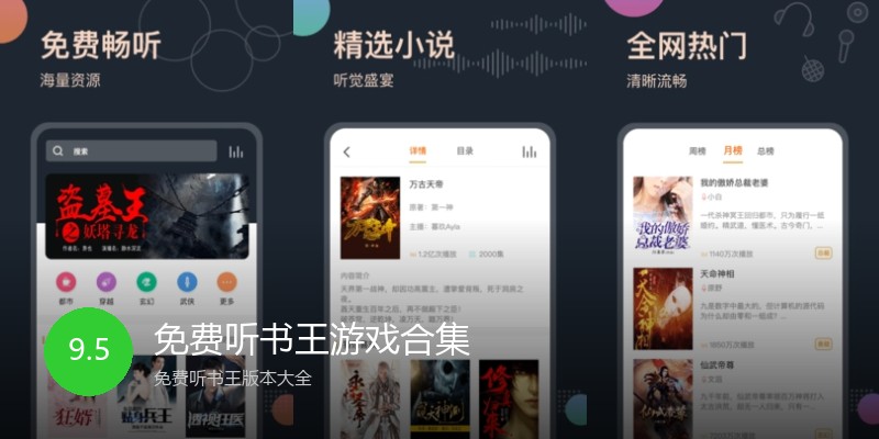 免费听书王游戏合集