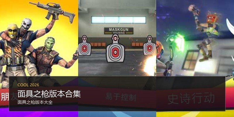面具之枪版本合集